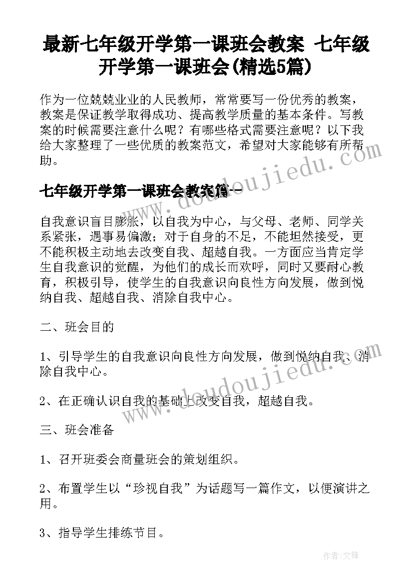 最新七年级开学第一课班会教案 七年级开学第一课班会(精选5篇)