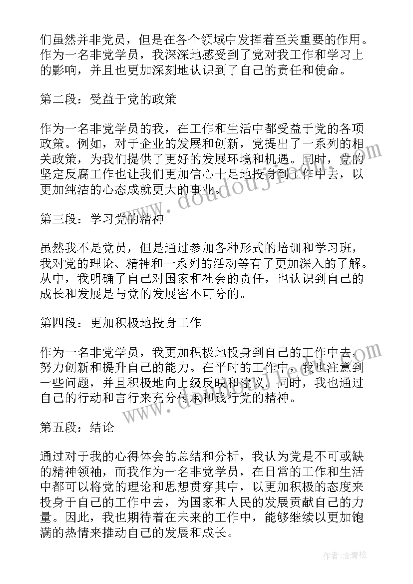 非党党史个人心得体会 非党干部三严三实心得(通用9篇)