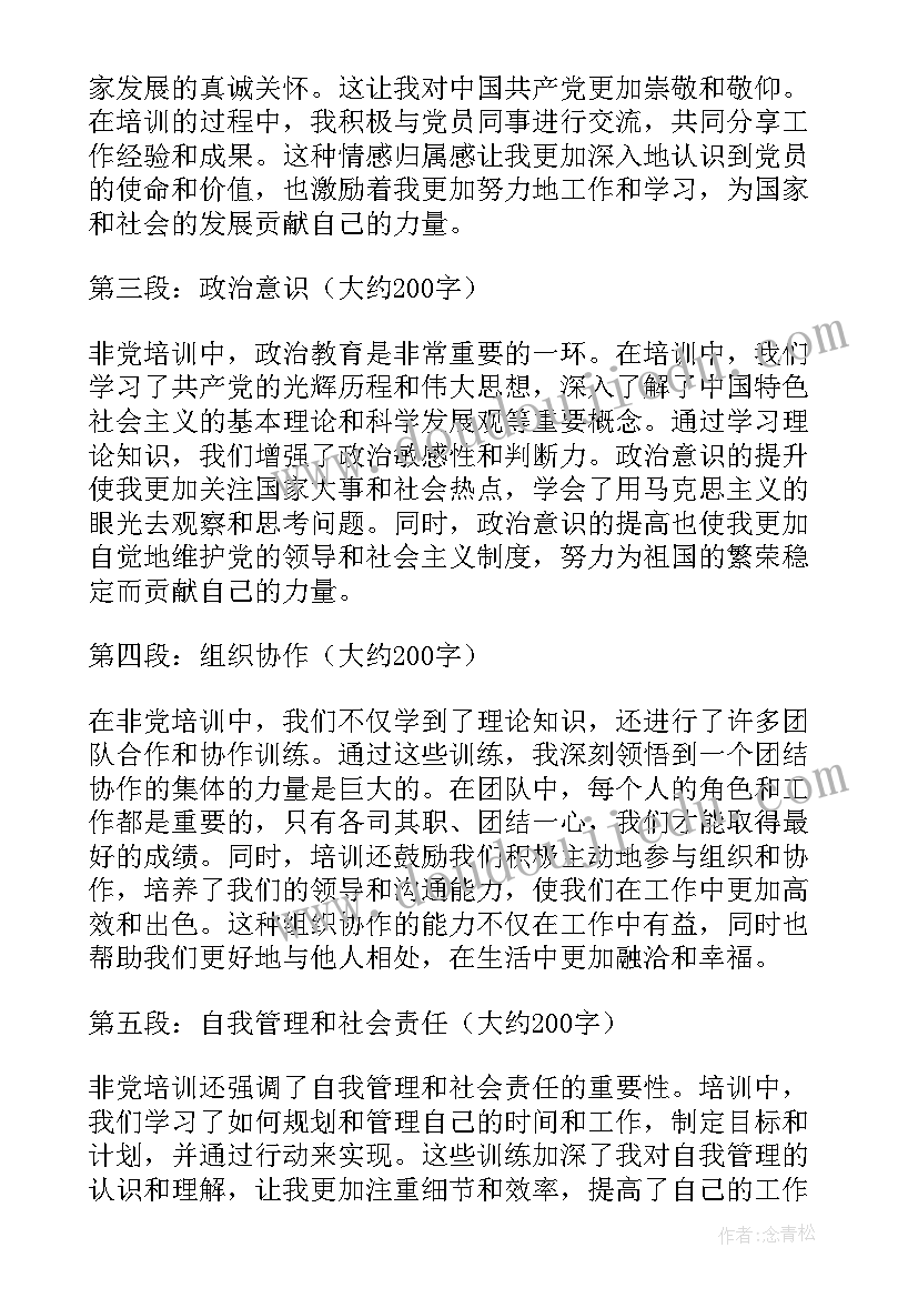 非党党史个人心得体会 非党干部三严三实心得(通用9篇)