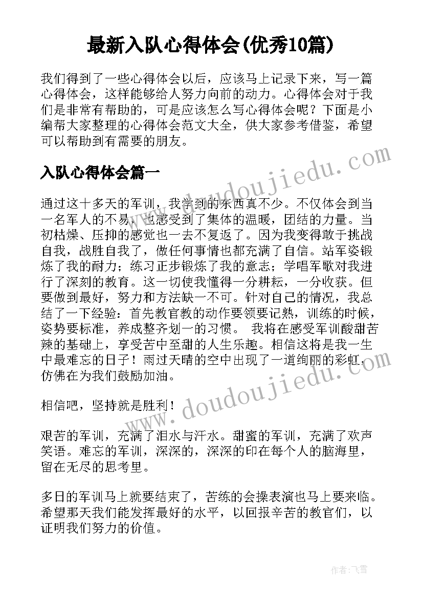 最新入队心得体会(优秀10篇)