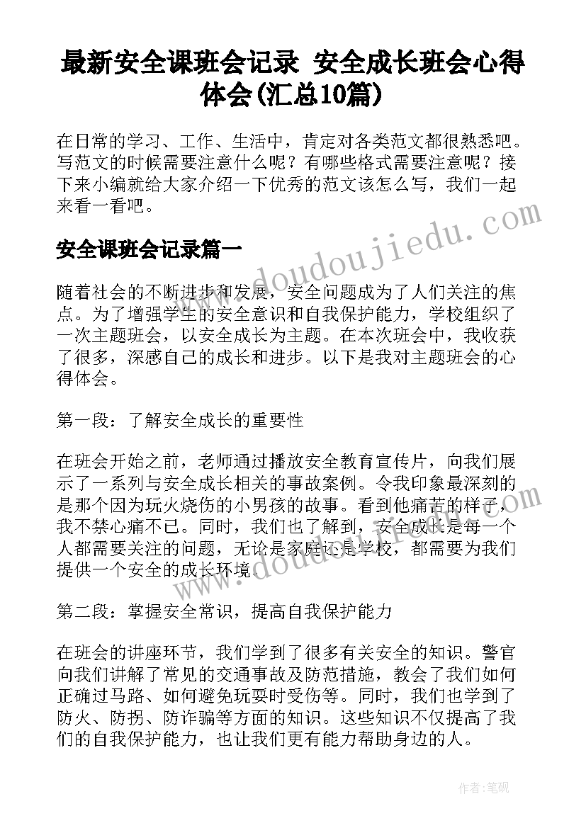 最新安全课班会记录 安全成长班会心得体会(汇总10篇)