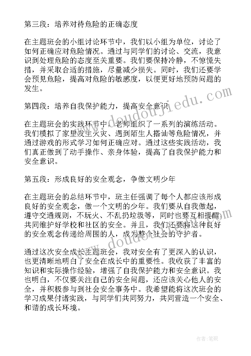 最新安全课班会记录 安全成长班会心得体会(汇总10篇)