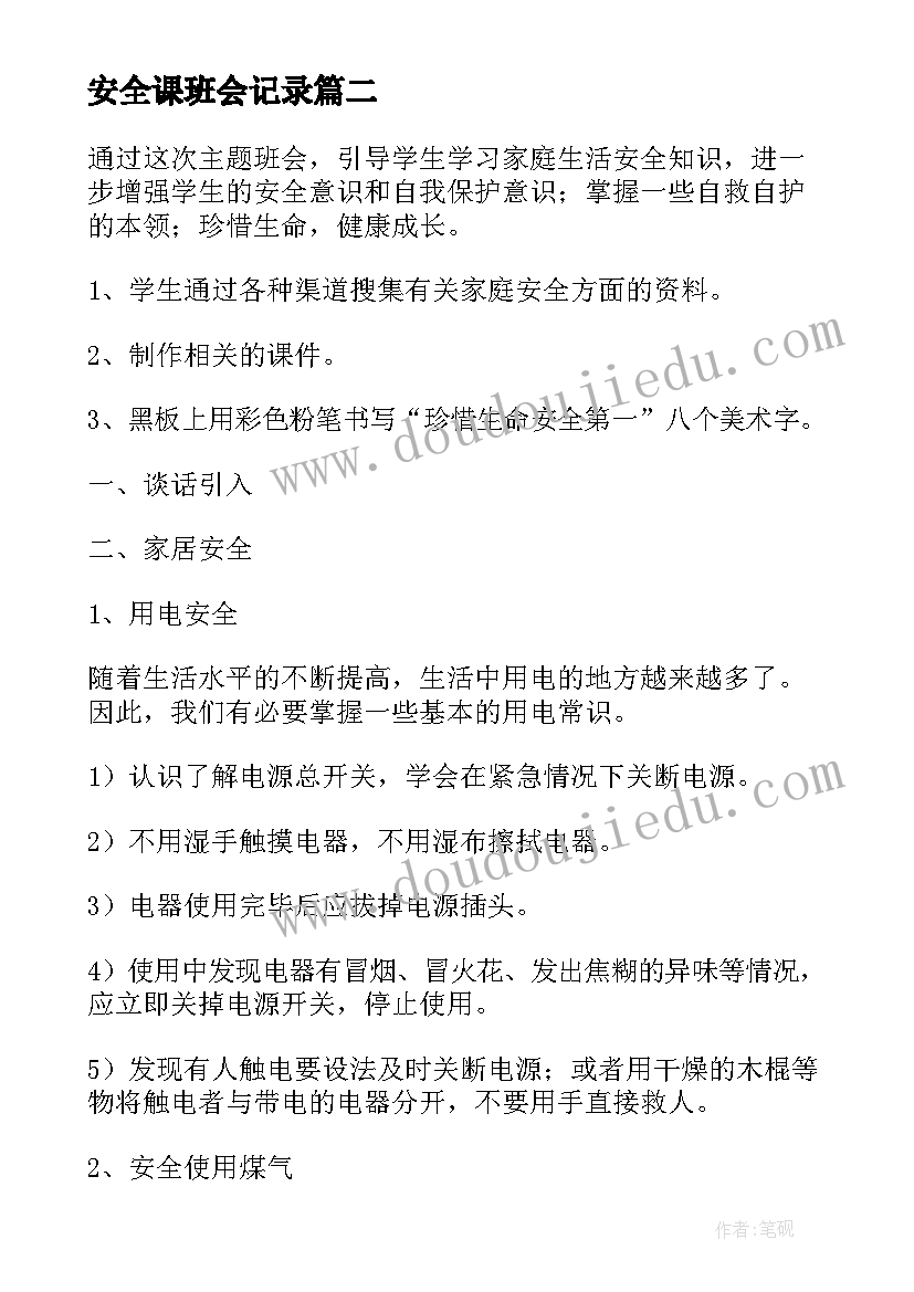 最新安全课班会记录 安全成长班会心得体会(汇总10篇)