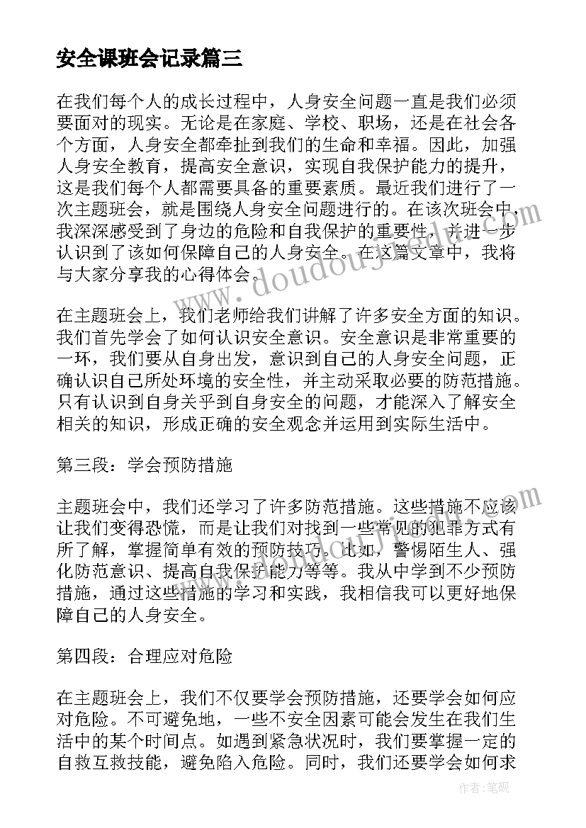 最新安全课班会记录 安全成长班会心得体会(汇总10篇)