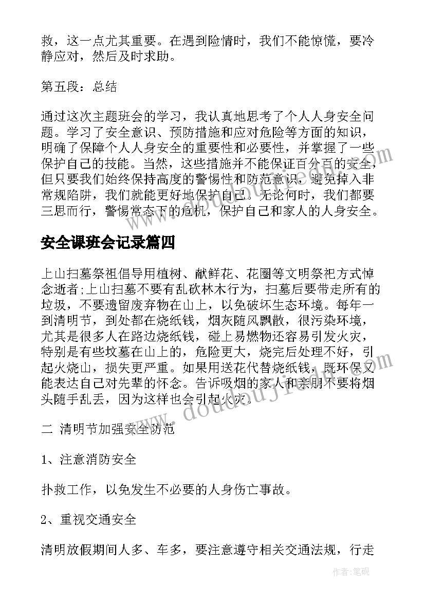 最新安全课班会记录 安全成长班会心得体会(汇总10篇)