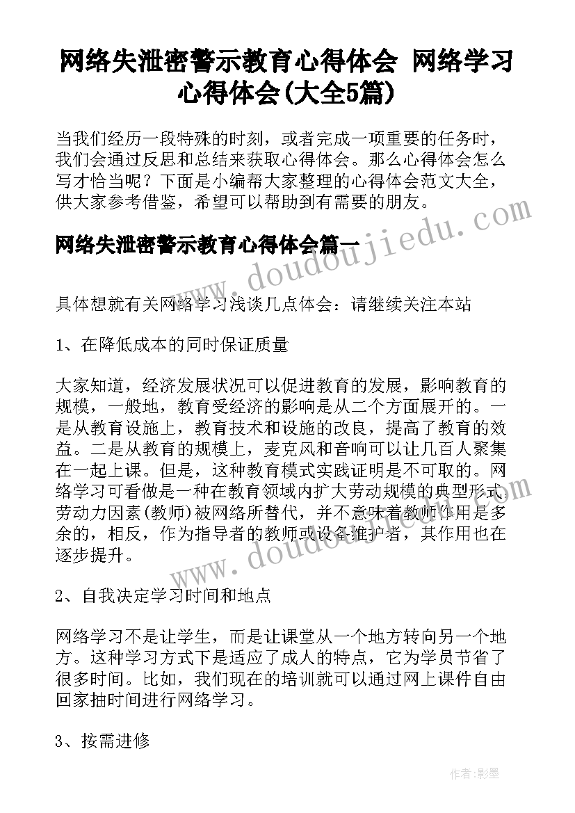 网络失泄密警示教育心得体会 网络学习心得体会(大全5篇)