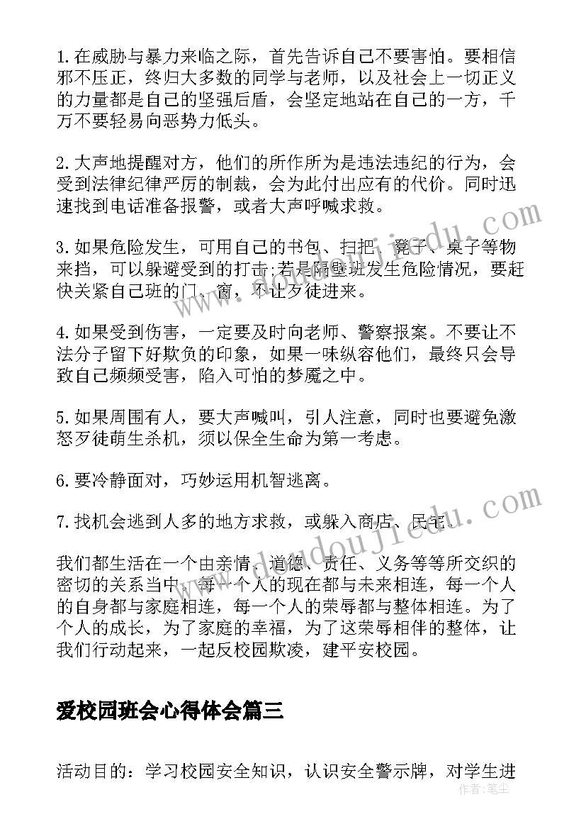 最新爱校园班会心得体会(精选5篇)