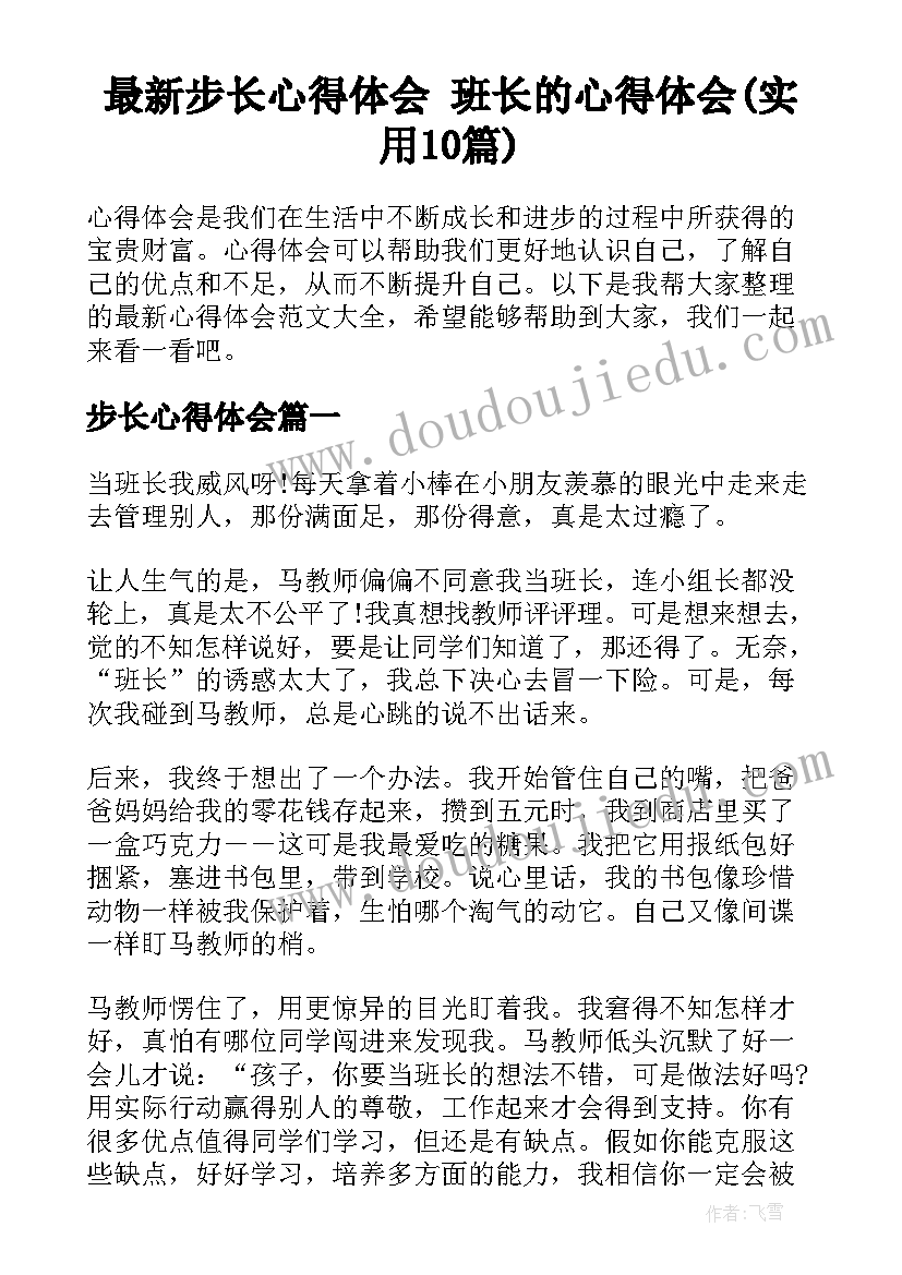 最新步长心得体会 班长的心得体会(实用10篇)