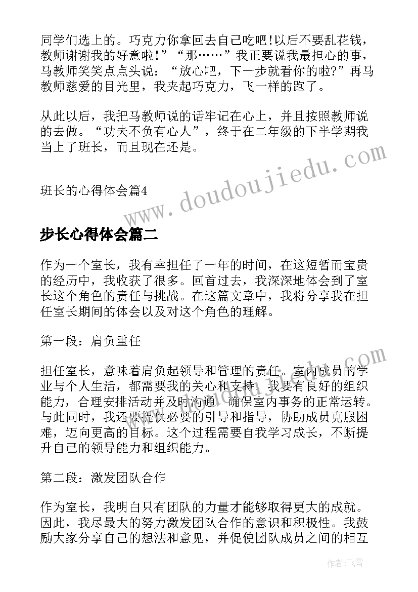 最新步长心得体会 班长的心得体会(实用10篇)