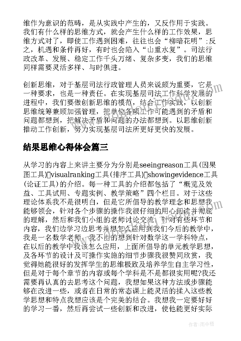 结果思维心得体会(精选8篇)