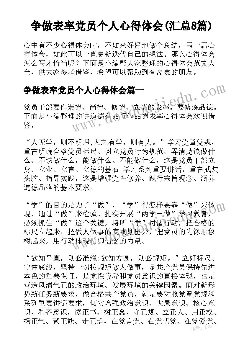 争做表率党员个人心得体会(汇总8篇)