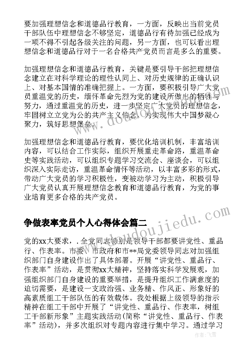 争做表率党员个人心得体会(汇总8篇)