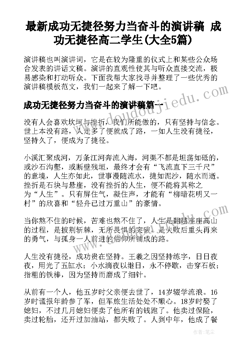 最新成功无捷径努力当奋斗的演讲稿 成功无捷径高二学生(大全5篇)