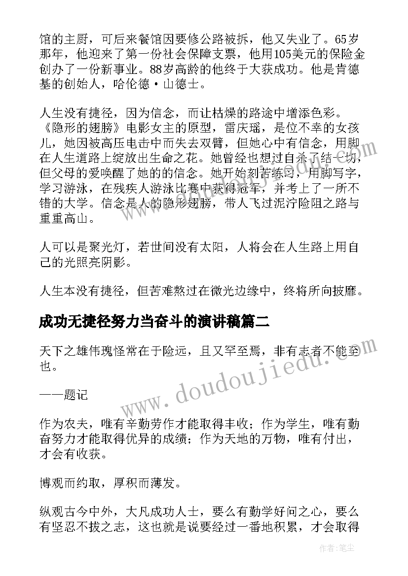 最新成功无捷径努力当奋斗的演讲稿 成功无捷径高二学生(大全5篇)