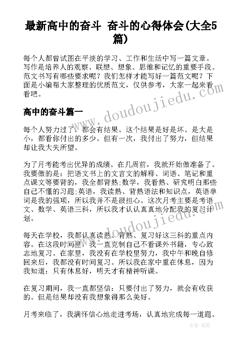 最新高中的奋斗 奋斗的心得体会(大全5篇)