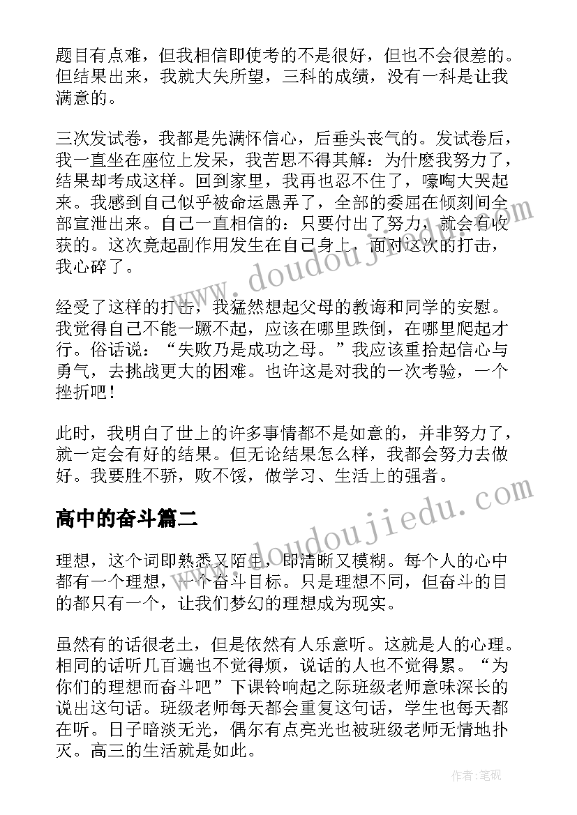 最新高中的奋斗 奋斗的心得体会(大全5篇)