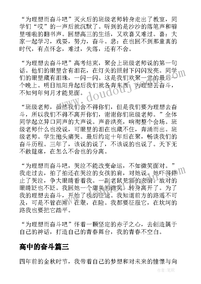 最新高中的奋斗 奋斗的心得体会(大全5篇)