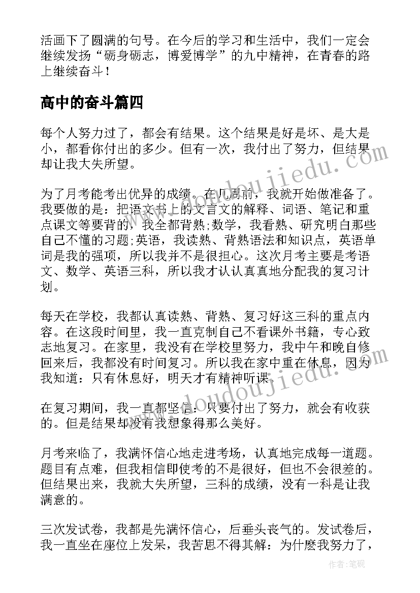 最新高中的奋斗 奋斗的心得体会(大全5篇)