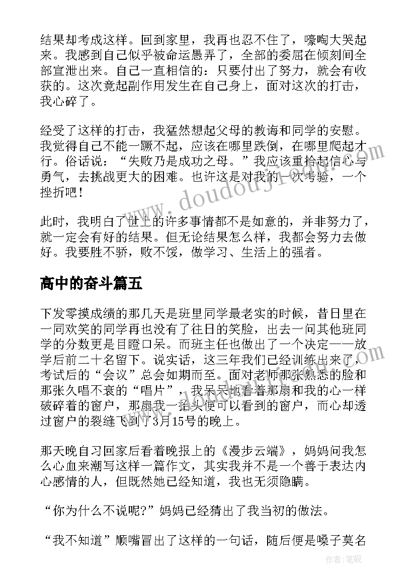 最新高中的奋斗 奋斗的心得体会(大全5篇)