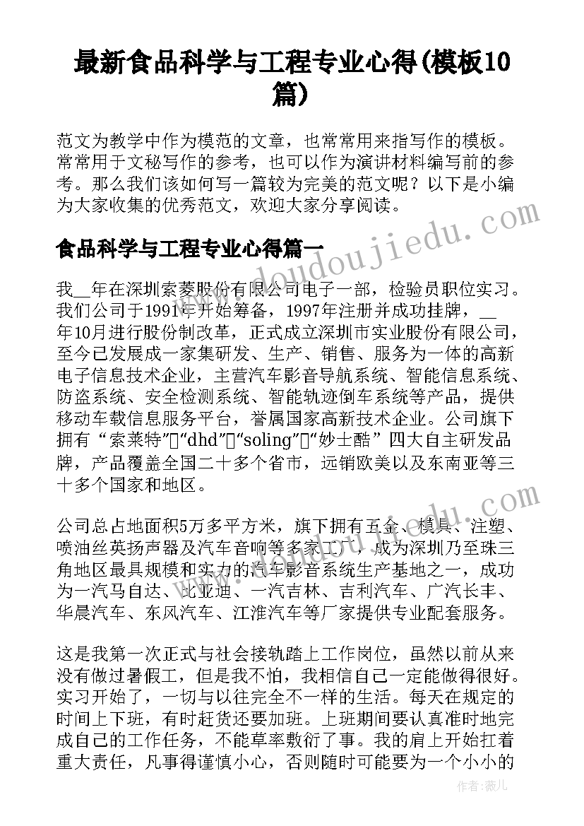 最新食品科学与工程专业心得(模板10篇)