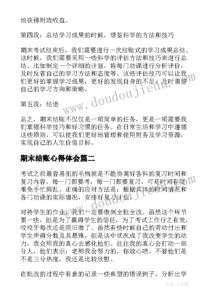 期末结账心得体会(模板6篇)