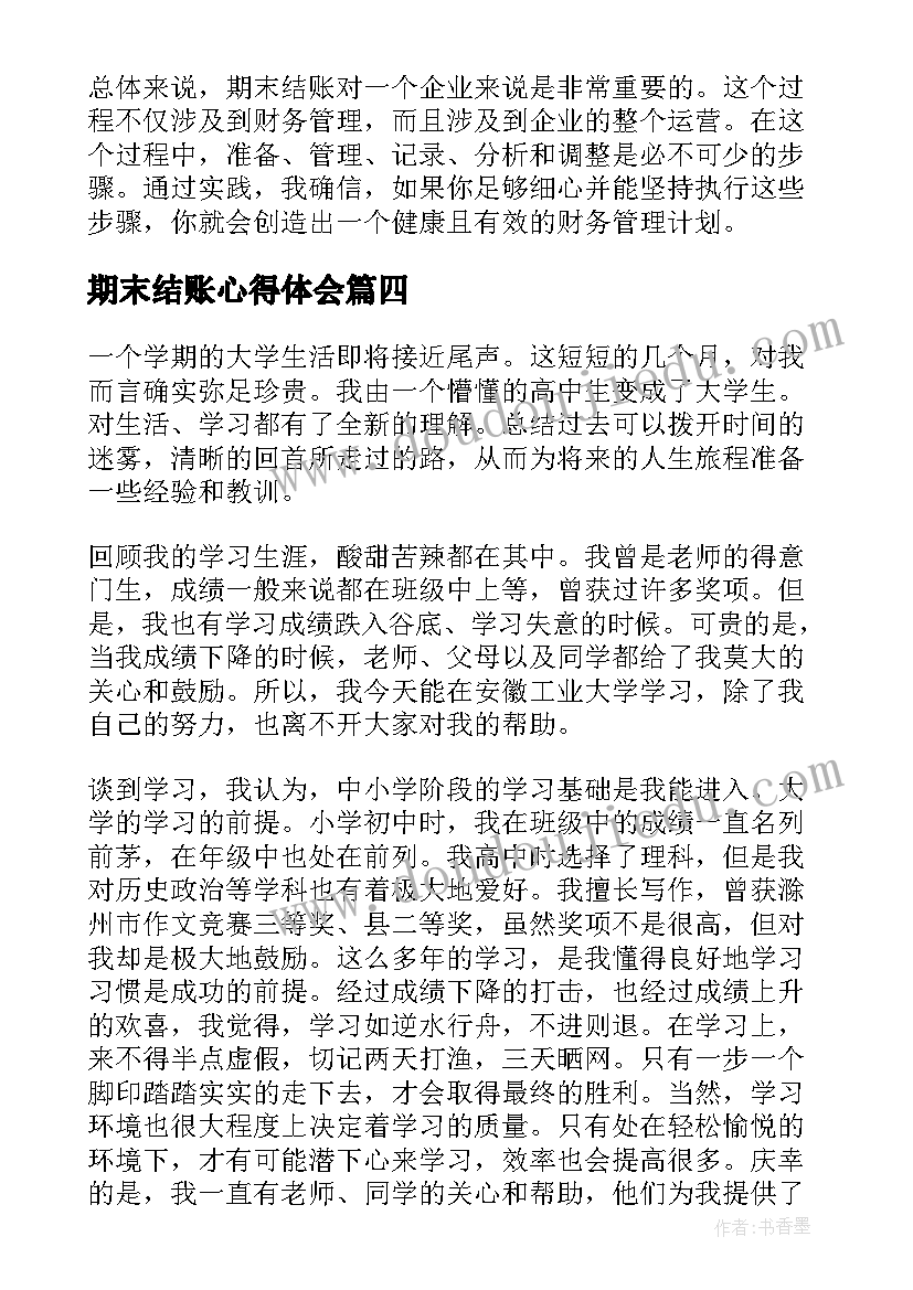 期末结账心得体会(模板6篇)