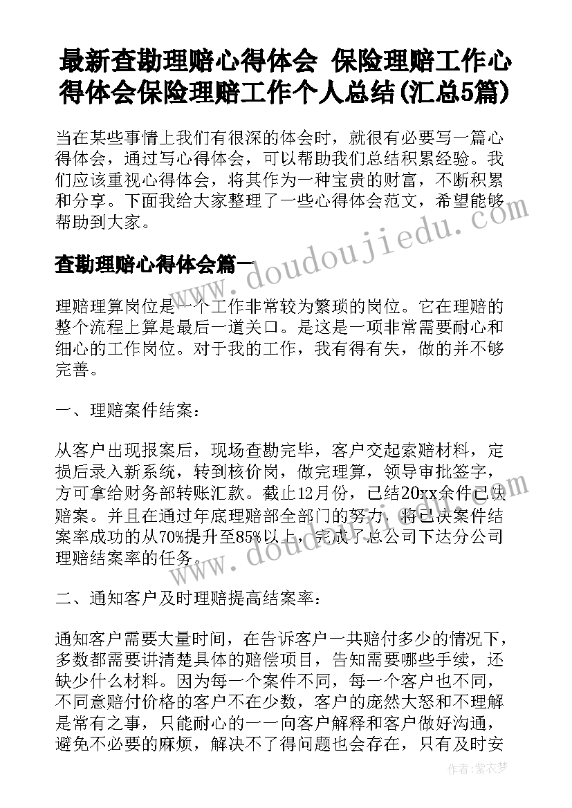 最新查勘理赔心得体会 保险理赔工作心得体会保险理赔工作个人总结(汇总5篇)