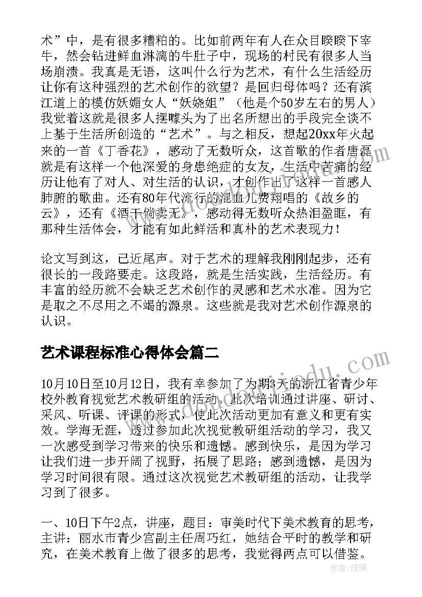 最新艺术课程标准心得体会 艺术活动心得体会(汇总7篇)