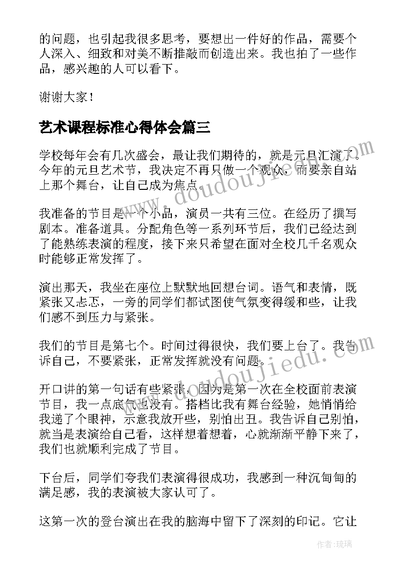 最新艺术课程标准心得体会 艺术活动心得体会(汇总7篇)