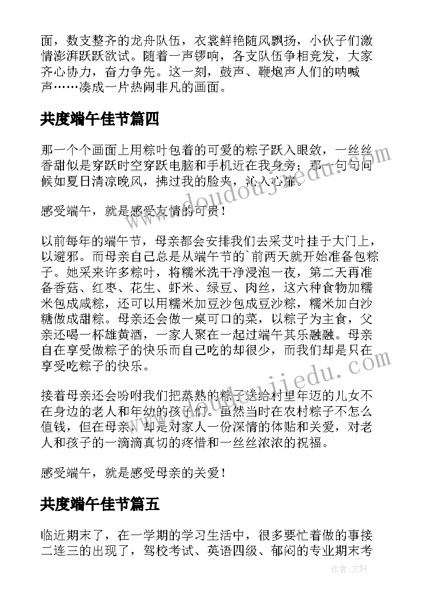 共度端午佳节 端午节心得体会(优质10篇)