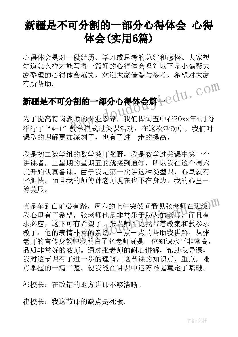 新疆是不可分割的一部分心得体会 心得体会(实用6篇)