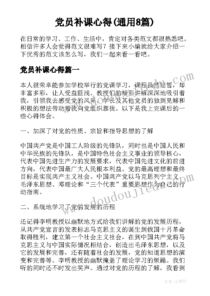 党员补课心得(通用8篇)