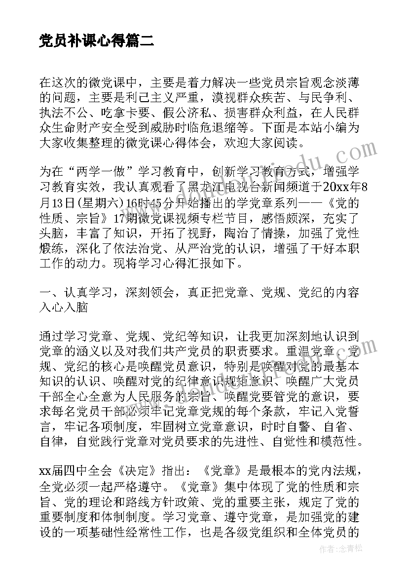 党员补课心得(通用8篇)