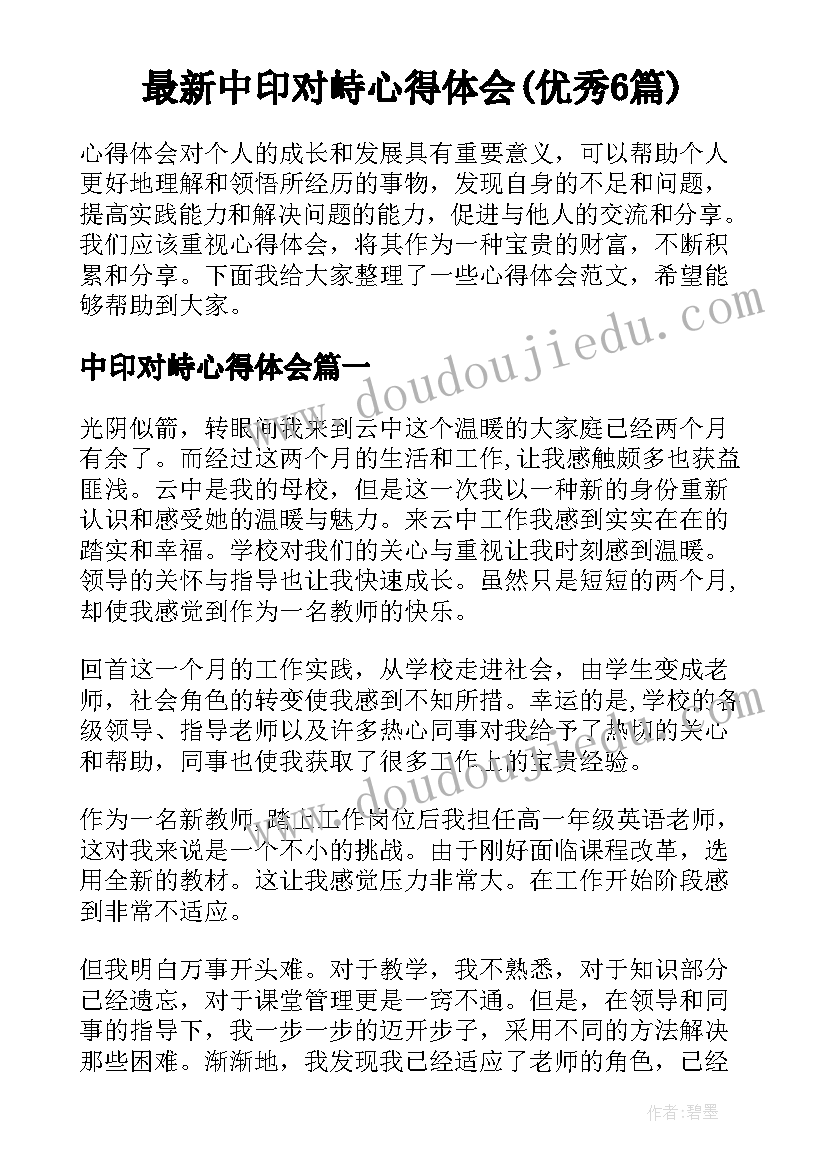 最新中印对峙心得体会(优秀6篇)