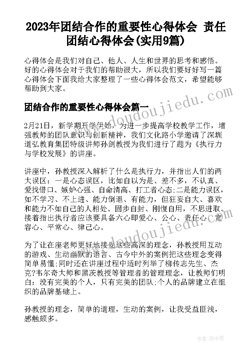 2023年团结合作的重要性心得体会 责任团结心得体会(实用9篇)