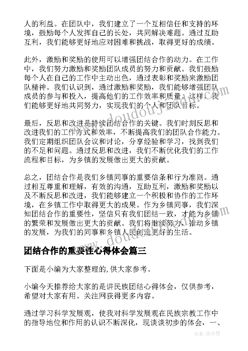 2023年团结合作的重要性心得体会 责任团结心得体会(实用9篇)