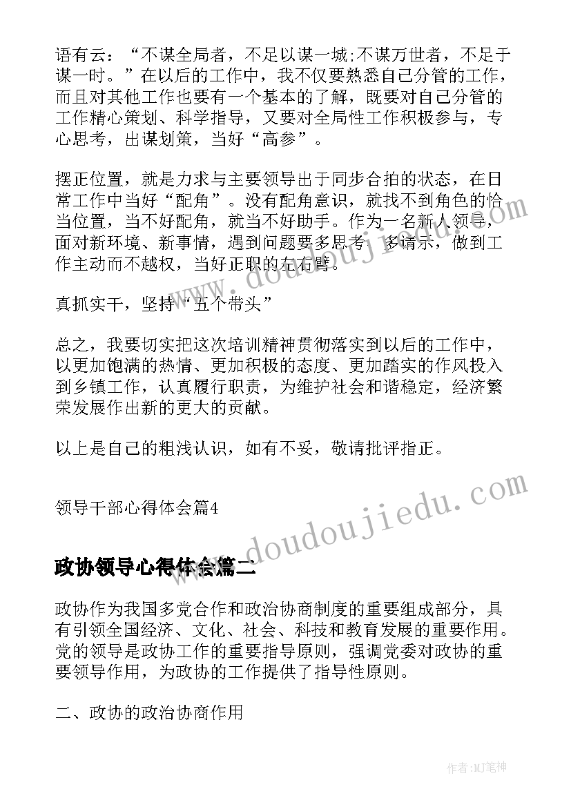 最新政协领导心得体会 领导干部心得体会(大全5篇)