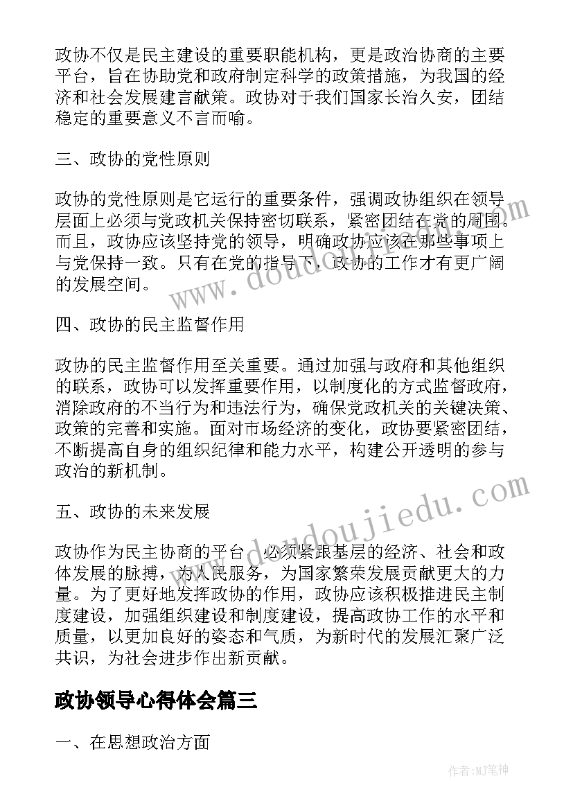 最新政协领导心得体会 领导干部心得体会(大全5篇)