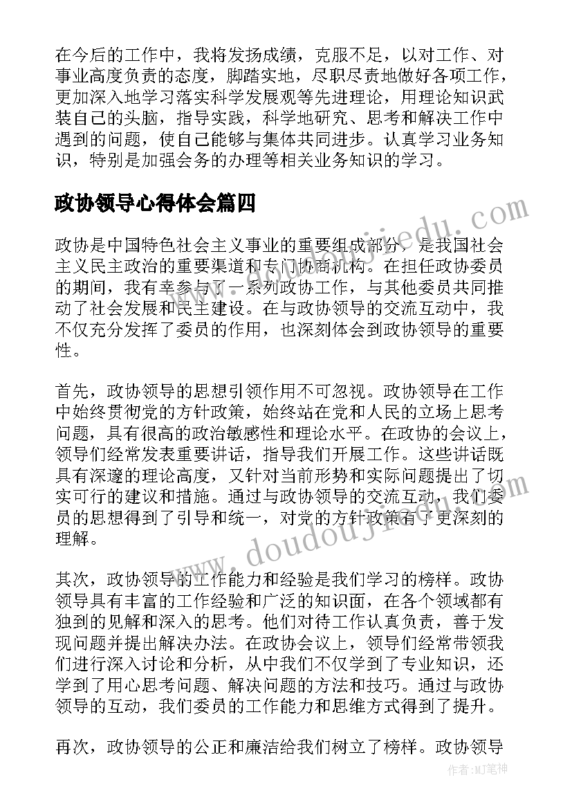 最新政协领导心得体会 领导干部心得体会(大全5篇)