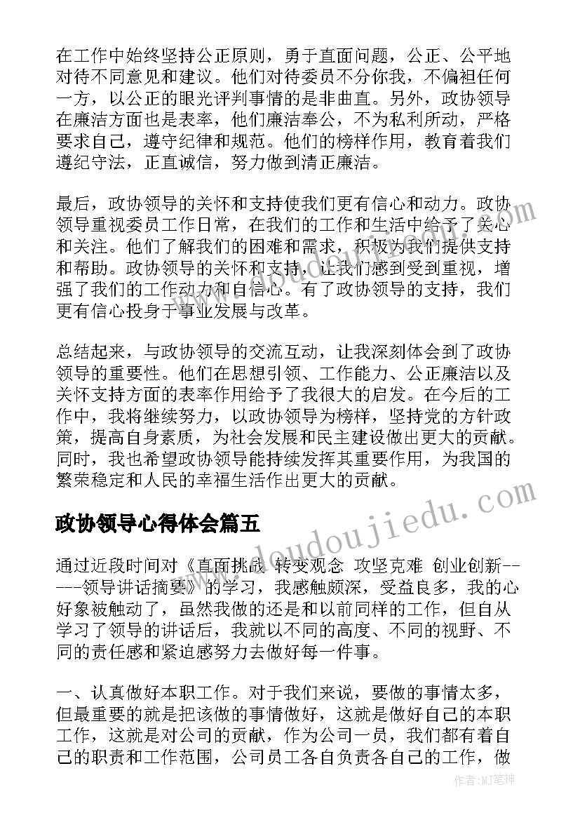 最新政协领导心得体会 领导干部心得体会(大全5篇)