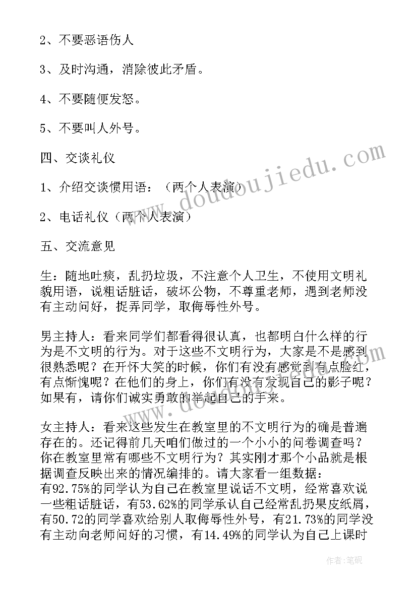 讲文明从我做起班会教案(大全5篇)