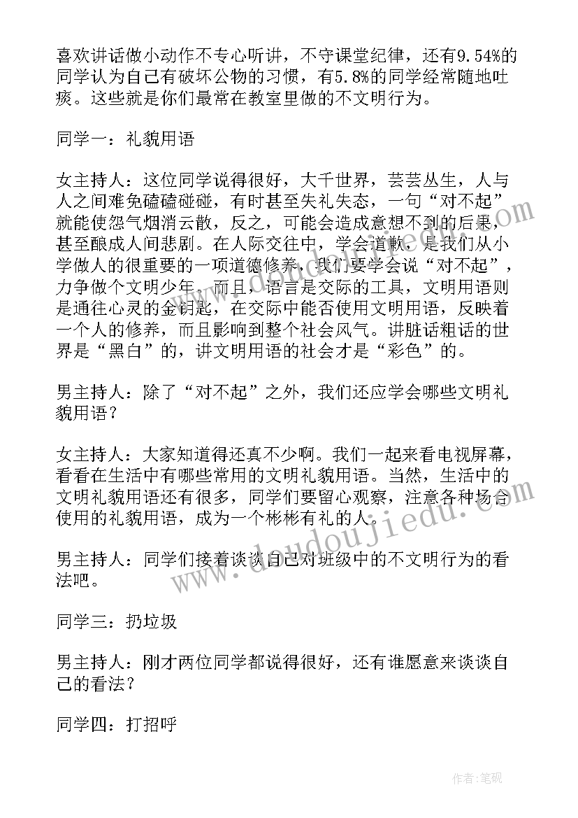 讲文明从我做起班会教案(大全5篇)