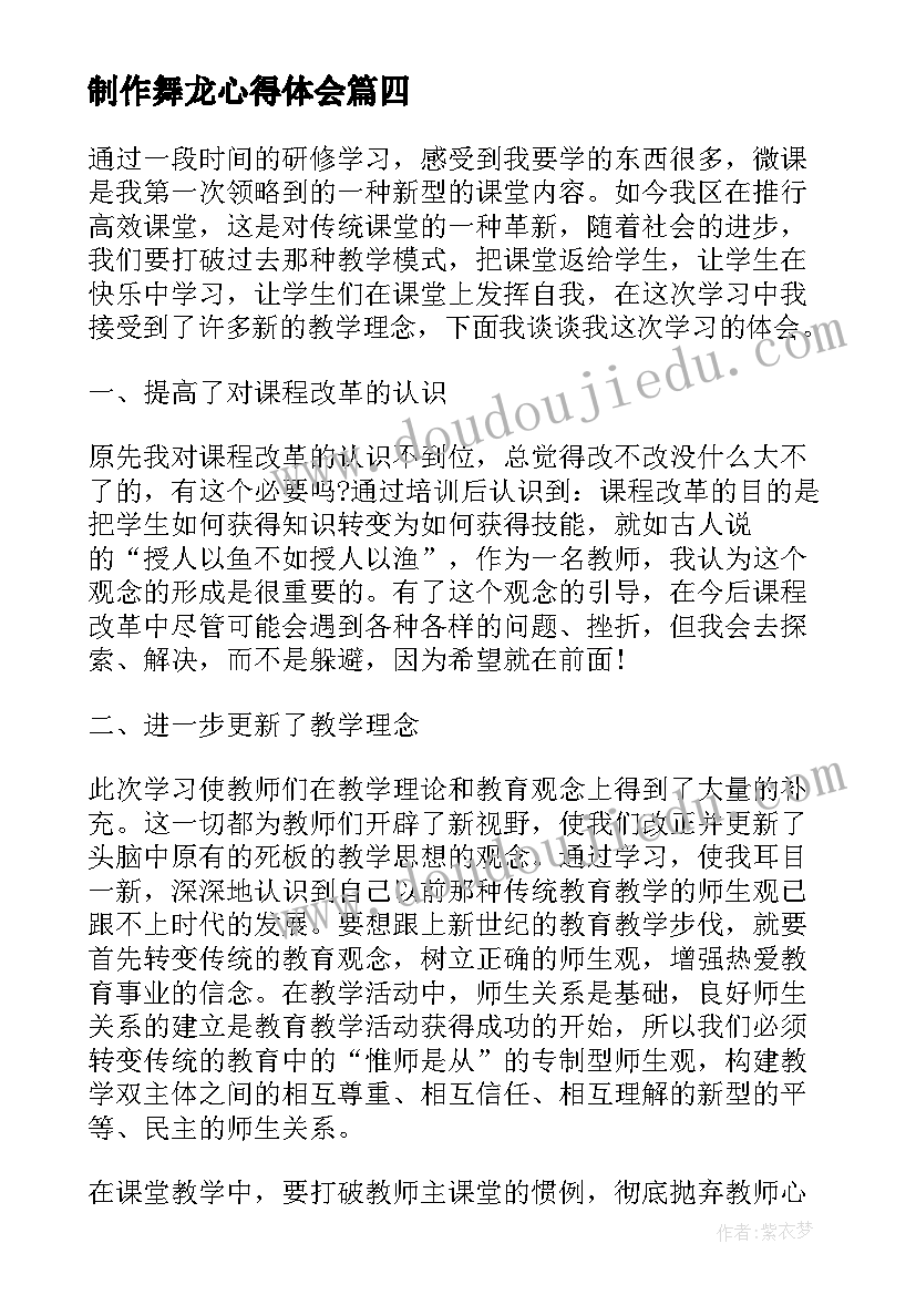 最新制作舞龙心得体会(精选5篇)