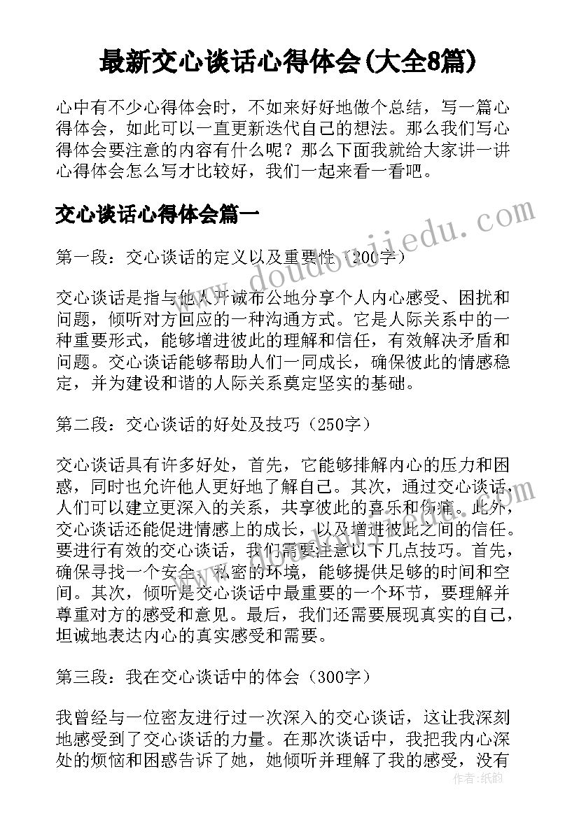 最新交心谈话心得体会(大全8篇)