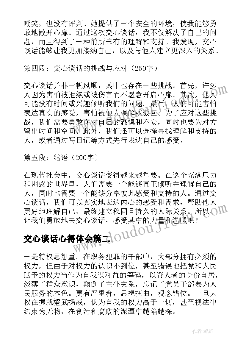 最新交心谈话心得体会(大全8篇)