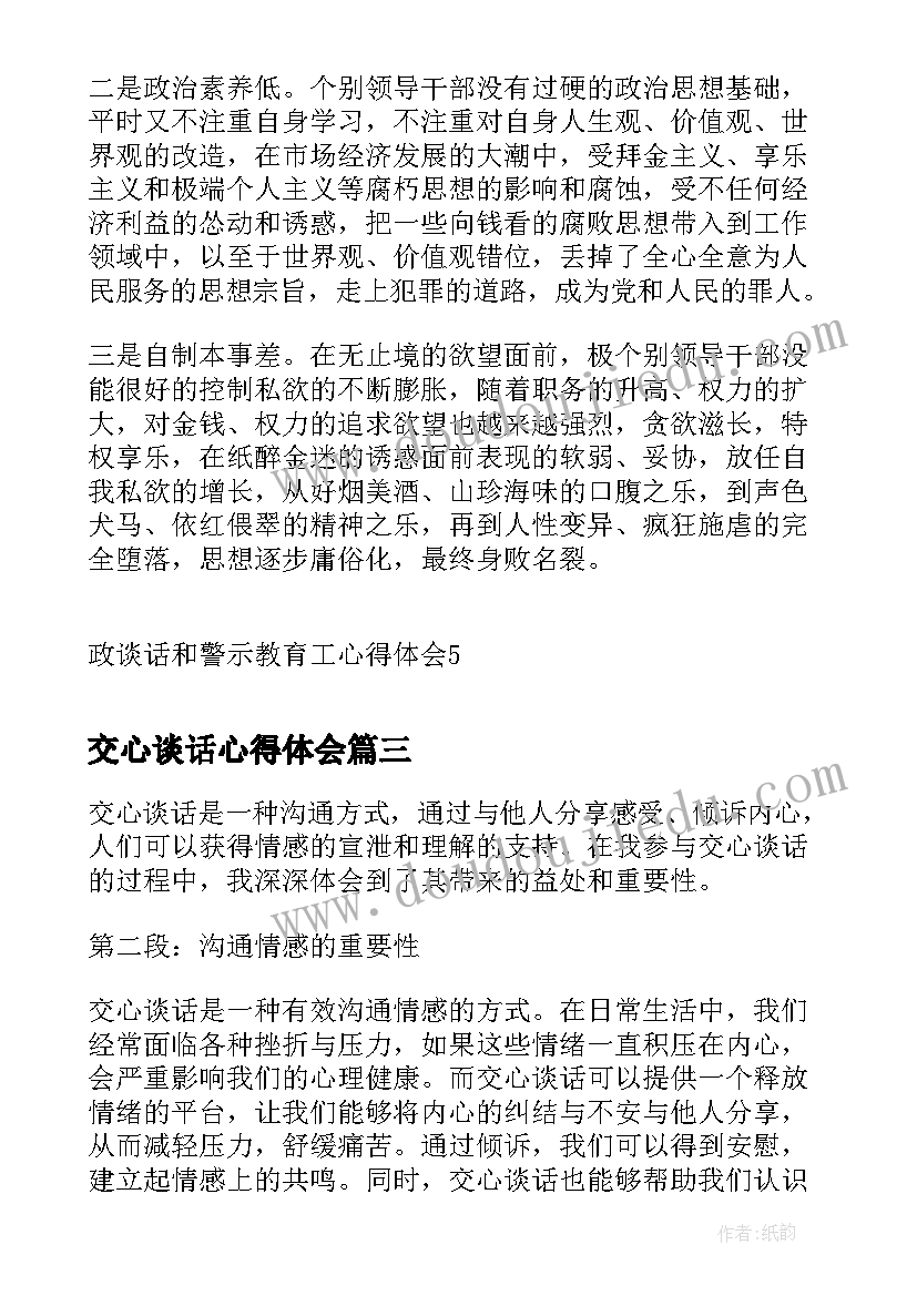 最新交心谈话心得体会(大全8篇)