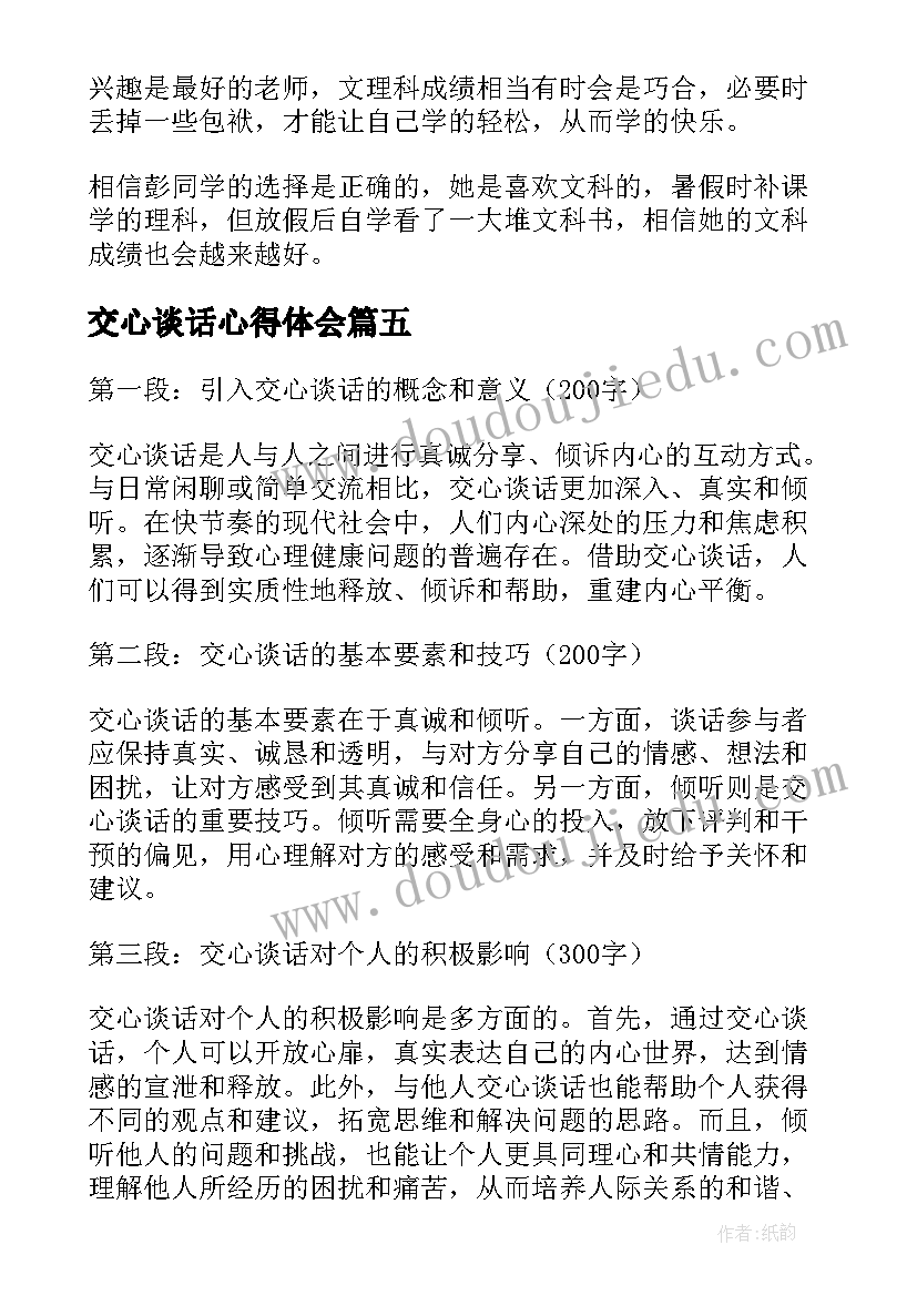 最新交心谈话心得体会(大全8篇)