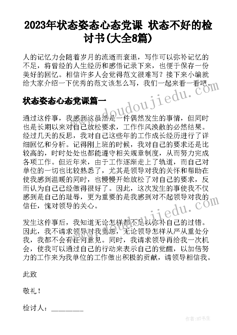 2023年状态姿态心态党课 状态不好的检讨书(大全8篇)