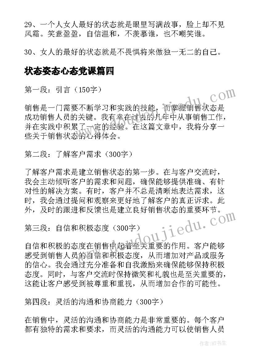 2023年状态姿态心态党课 状态不好的检讨书(大全8篇)