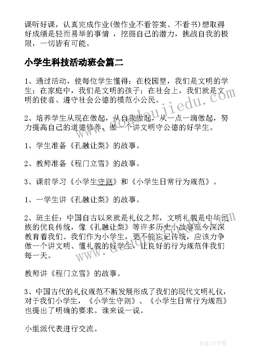 小学生科技活动班会 小学生班会活动方案(通用10篇)